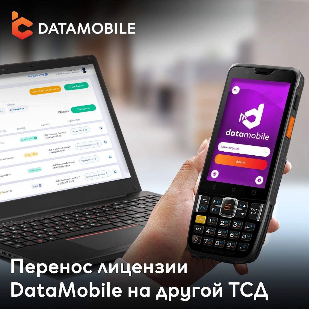 Перенос лицензии DataMobile на другой ТСД